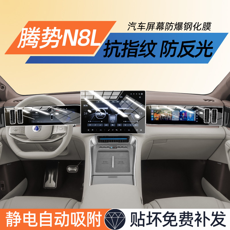 2025款腾势N8L屏幕内饰保护膜图片