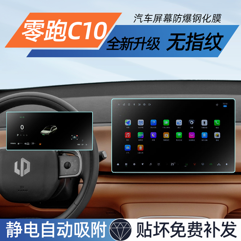 【贴坏补发】零跑C10屏幕钢化膜