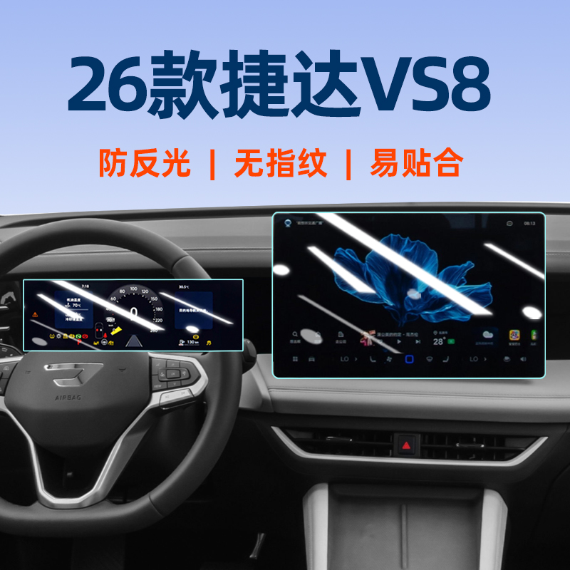 【贴坏补发】捷达VS8屏幕钢化膜