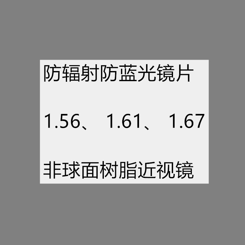 超薄防蓝光1.67非球面近视树脂镜片1.61防辐射清晰耐磨近视片2片
