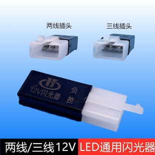 电摩电动车12V闪光器 转向灯闪光/无声LED静音三线小龟金龟尚领