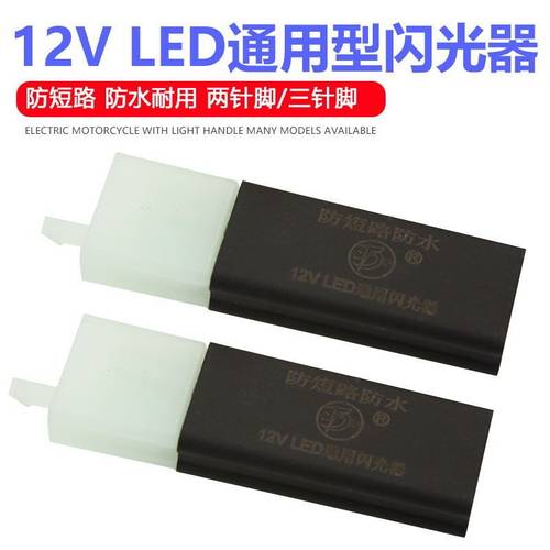 电摩电动车12V闪光器三线二线