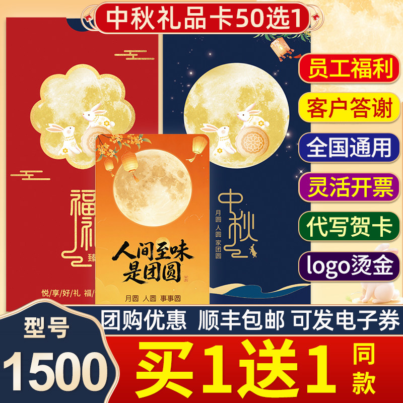 中秋礼品卡册1500型企业员工代金券/提货券