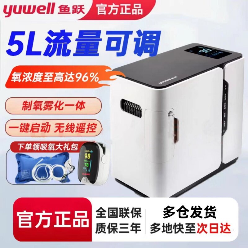 鱼跃牌制氧机5升L老人用吸氧仪家用氧气机家庭小型雾化呼吸一体机