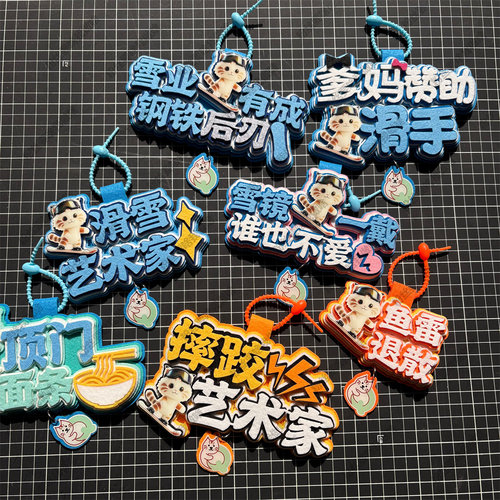 滑雪挂件周边配饰不织布文字饰品创意礼物单双板背包雪包装饰飘带