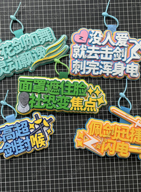 击剑周边小挂件剑包饰品花剑重剑文创礼物装备收纳包背包挂饰挂坠