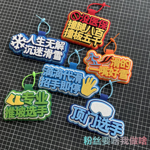 滑雪挂件周边配饰不织布文字饰品创意礼物单双板背包雪包装饰飘带