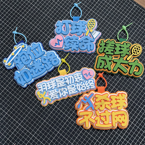 羽毛球包挂件运动周边饰品背包球包书包爱好者创意礼物不织布挂饰