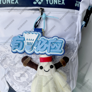 羽毛球挂件diy饰品不织布包挂件运动包包周边背包挂饰创意文字ins