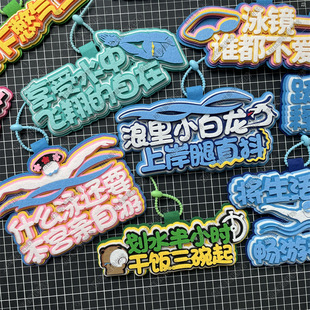 游泳周边挂件泳包包挂饰小饰品健身包运动元 备包背包 素文创卡通装