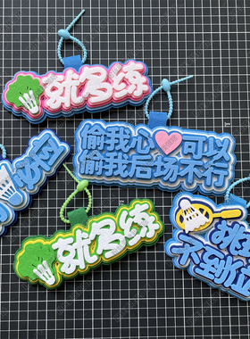 羽毛球挂件diy饰品不织布包挂件运动包包周边背包挂饰创意文字ins