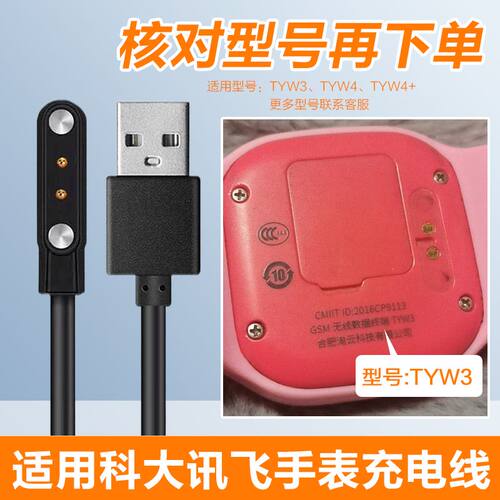 适用科大讯飞儿童电话手表充电线器TYW4+合肥淘云TYW3tyw4数据线