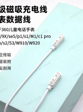 适用360儿童电话手表8X充电线9X Pro\SE5\M1\P1\W910磁吸充电器
