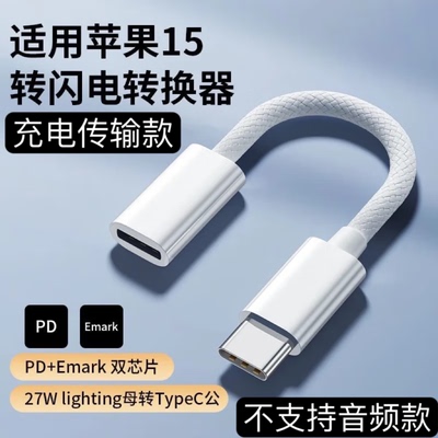 适用苹果15promax充电转接头type-c转lighting转换器数据传输线PD