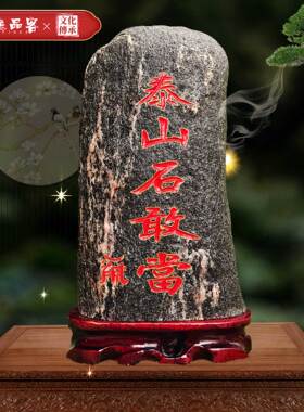 风水庭院泰山石敢当镇宅
