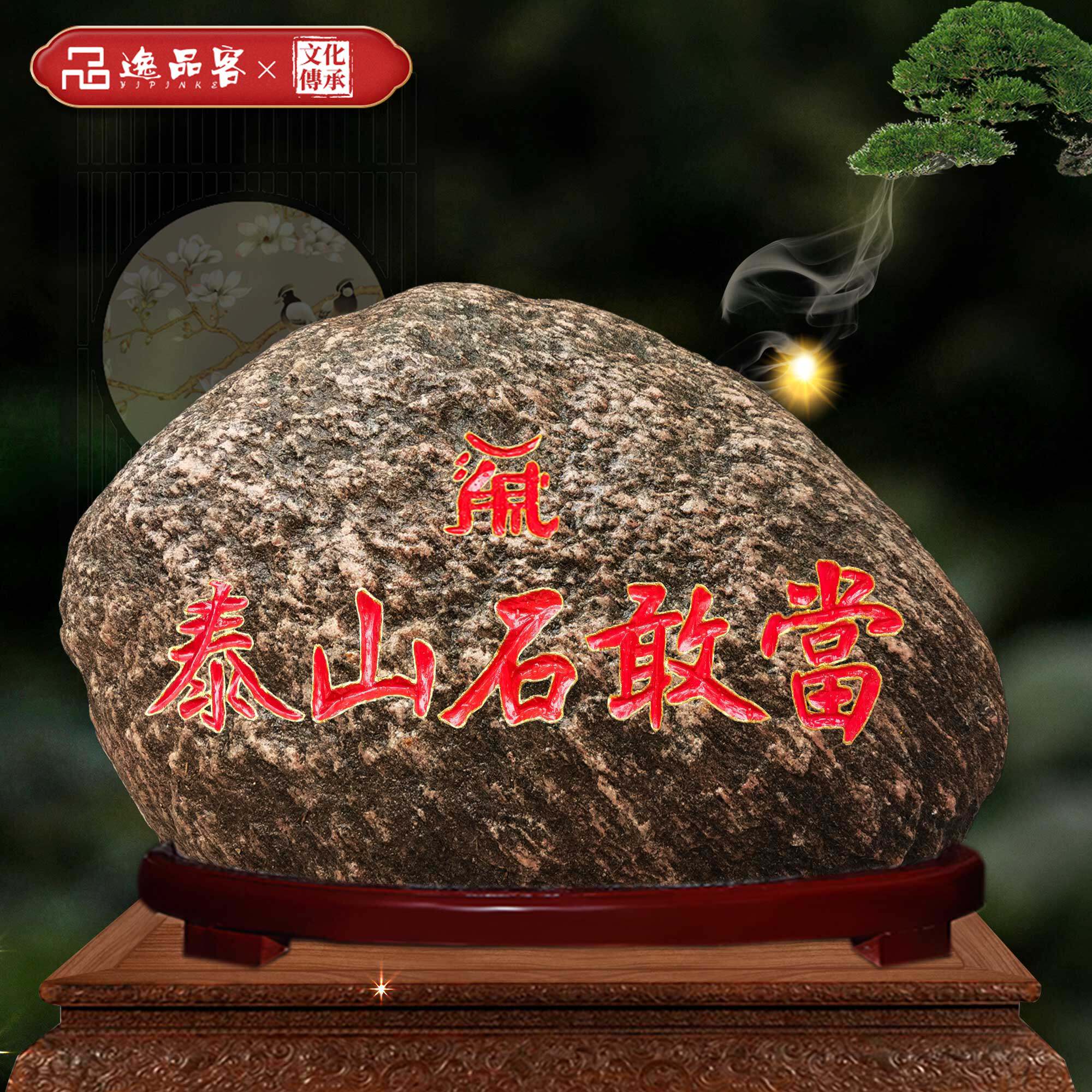 逸品客泰山石敢当中式雕花底座