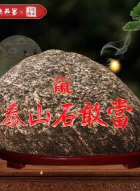逸品客泰山石敢当中式雕花底座