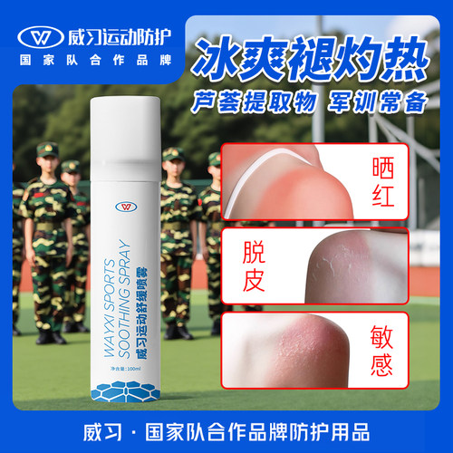 威习舒缓喷雾缓解肌肉运动疲劳晒后冰敷持续降温冷敷喷 军训用品