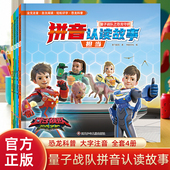 恐龙科普大字注音版 全套四本 幼儿园一年级课外阅读 量子战队之恐龙守护拼音认读故事书 官方正版