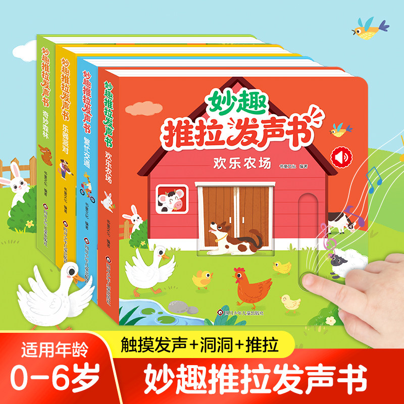 妙趣推拉发声书会说话的早教有声书婴幼儿启蒙绘本0到3岁宝宝斯不烂触摸益智玩具1一2儿童专注力思维逻辑训练动物认知智能早教点读