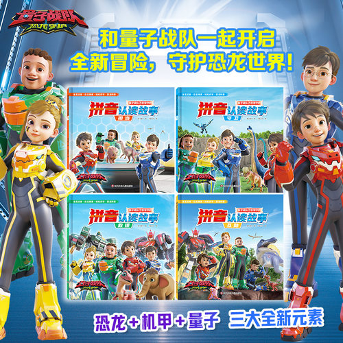书童丫丫恐龙守护拼音认读故事