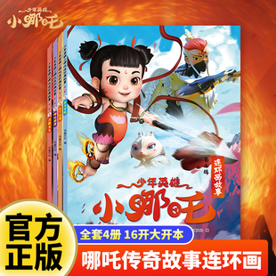 第二辑 10岁儿童课外阅读书籍 少年英雄小哪吒连环画故事 官方正版