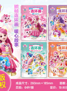 奇妙萌之魔法甜心可连环画益智彩色绘本3-6岁儿童课外阅读睡前故事书性格培养女孩魔法公主图画书奇妙萌可书童正版