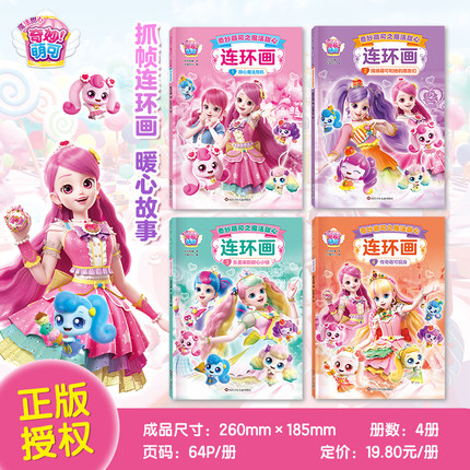 奇妙萌之魔法甜心可连环画益智彩色绘本3-6岁儿童课外阅读睡前故事书性格培养女孩魔法公主图画书奇妙萌可书童正版