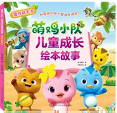 书童丫丫正版 6岁儿童读物宝宝睡前故事书幼儿园图画故事书益智早教书幼儿启蒙社交力动手力创造力 全套4册萌鸡小队儿童成长绘本3