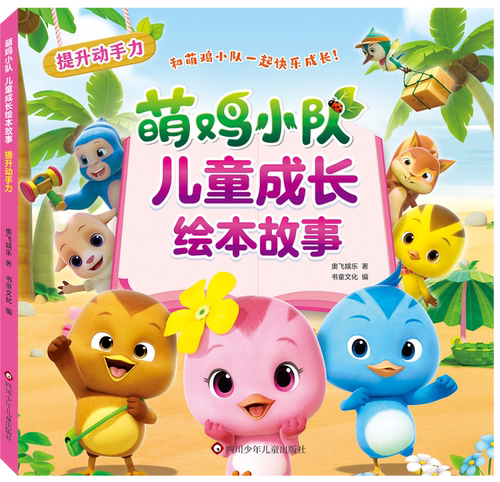 书童丫丫萌鸡小队儿童成长绘本