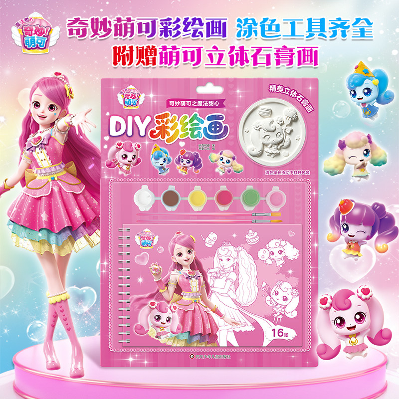 【送12色马克笔】新款奇妙萌可彩绘画儿童卡通DIY益智手工涂色动物熊猫涂色本涂鸦填色画公主女孩生日礼物户外玩耍休闲玩具
