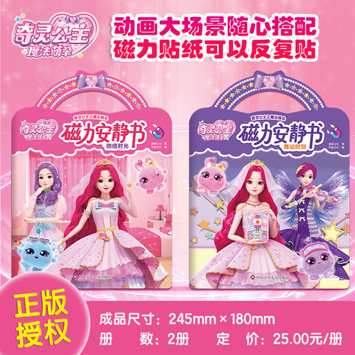 奇灵公主魔法萌朵磁力安静书（通版）