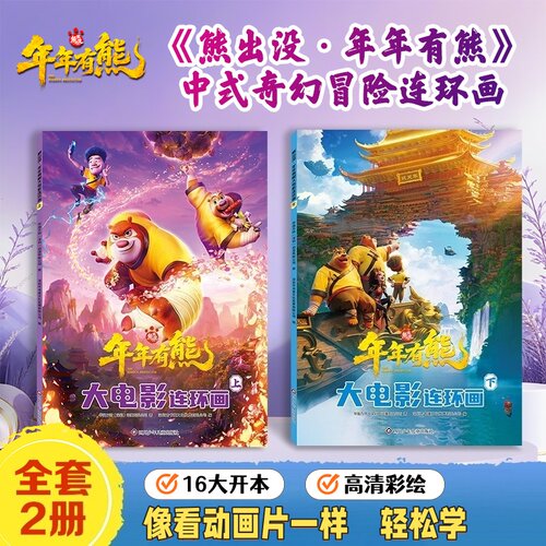 熊出没年年有熊故事书连环画3-6