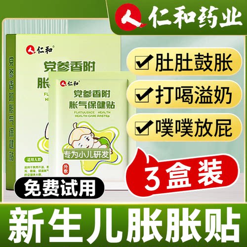 【3盒】周期装仁和胀气贴婴儿