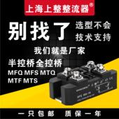 上海上整单相控桥半控桥整流模块MTF60A MFQ90A150A200A300A1600V