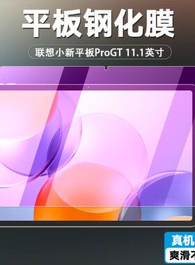 适用于联想小新proGT钢化膜全屏高清TB710FU抗蓝光护眼11.1英寸防摔爆防指纹平板电脑屏幕玻璃磨砂保护贴膜