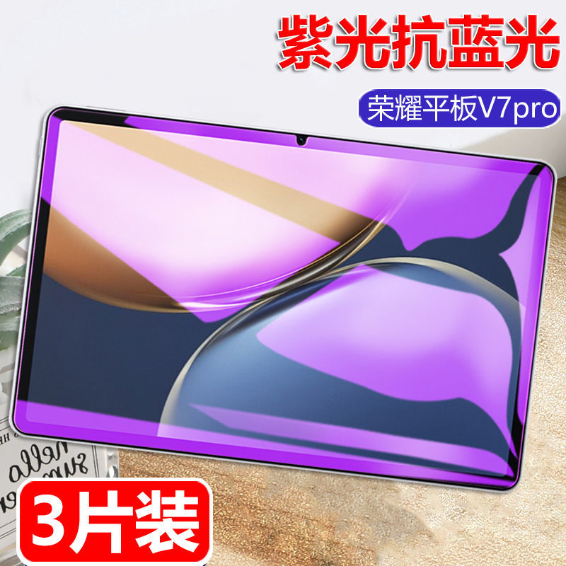 荣耀平板V7Pro抗蓝光11寸钢化膜