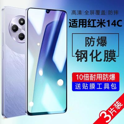 红米14C防偷窥手机钢化保护贴膜