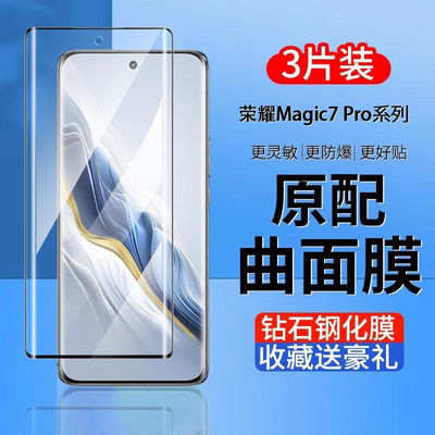 荣耀magic7pro手机钢化保护膜