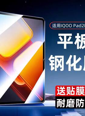 iQOOpad2pro全屏13英寸钢化贴膜