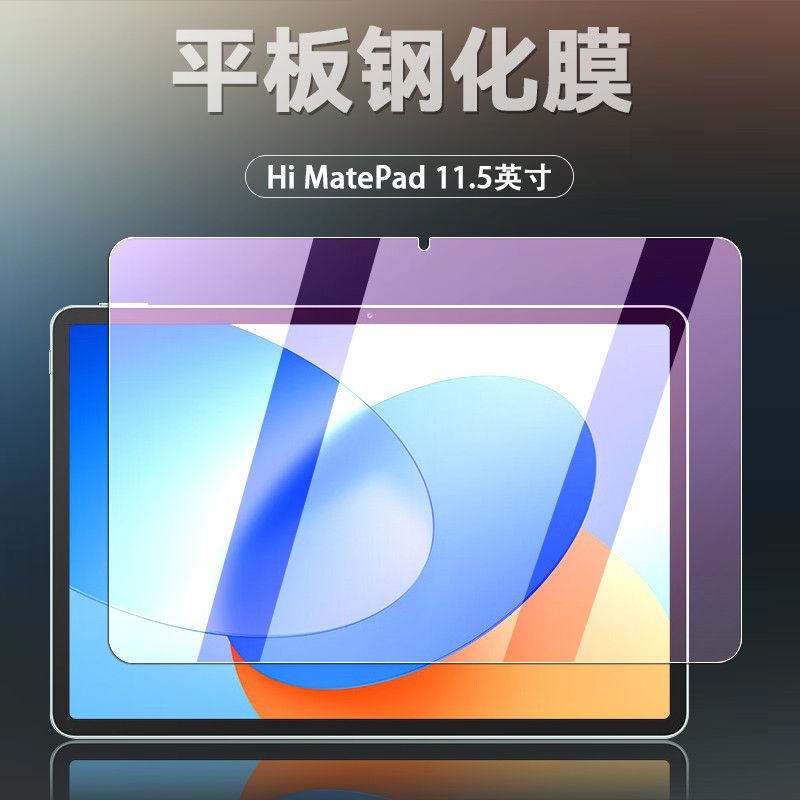华为平板HiMatePad全屏钢化贴膜
