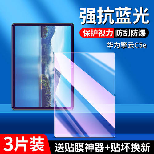 华为擎云C5e第二代钢化保护贴膜