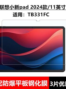 适用于联想小新pad2024钢化膜TB331FC全屏高清11英寸抗蓝光护眼防摔爆防指纹新款平板屏幕钻石玻璃保护贴膜