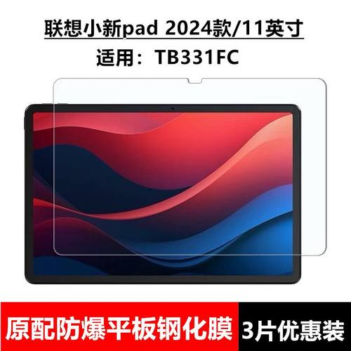适用于联想小新pad2024钢化膜TB331FC全屏高清11英寸抗蓝光护眼防摔爆防指纹新款平板屏幕钻石玻璃保护贴膜 - 封面