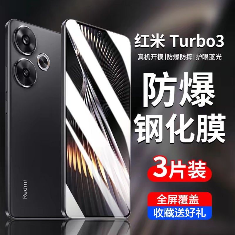 红米Turbo3防偷窥手机钢化保护膜