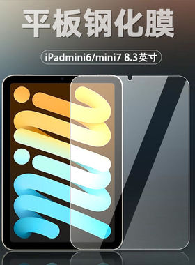 适用于iPadmini第7代钢化膜全屏A17pro高清抗蓝光8.3英寸防摔爆A2993防指纹mini6平板屏幕玻璃保护贴膜