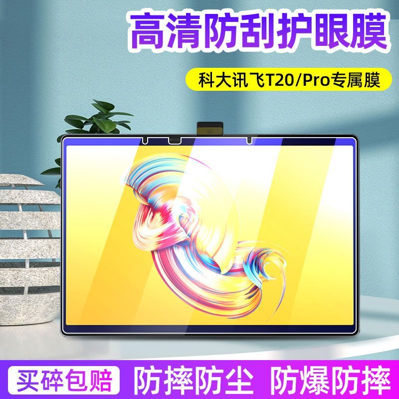 科大讯飞T20pro全屏钢化保护贴膜