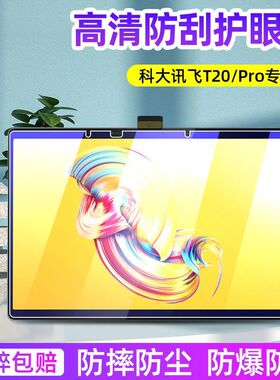 适用于科大讯飞T20pro钢化膜H013300全屏T20高清抗蓝光护眼13.3英寸防摔爆防指纹学习机平板屏幕玻璃保护贴膜