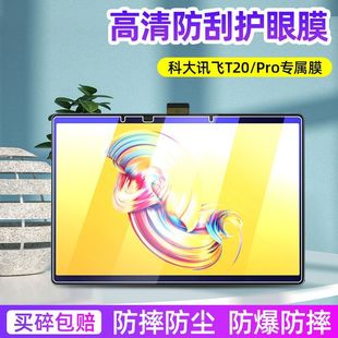 适用于科大讯飞T20pro钢化膜H013300全屏T20高清抗蓝光护眼13.3英寸防摔爆防指纹学习机平板屏幕玻璃保护贴膜