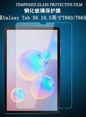 三星平板TabS6全屏10.5寸钢化膜